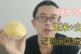 糖尿病人早餐，玉米面+白面做的馒头，扎手指测量血糖变化视频封面