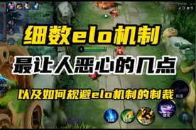 细数王者elo机制最让人恶心的几点，动网络改数据全方面下手。视频封面