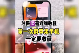 第一次使用苹果手机的看过来，不知道怎么id？详细教程来咯！视频封面