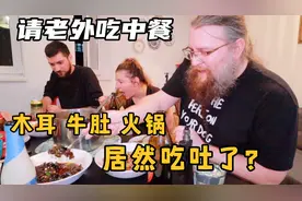 请老外吃中餐真实的反应原来是这样！有人吃吐了，有人喝火锅汤视频封面
