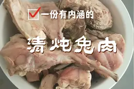 兔肉有营养，高蛋白，零脂肪，家庭版《清炖兔肉》简单易做视频封面