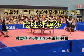 美国男子乒乓球单打冠军PK孙颖莎，决胜局神奇挽救6个赛点险胜