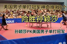 美国男子乒乓球单打冠军PK孙颖莎，决胜局神奇挽救6个赛点险胜视频封面