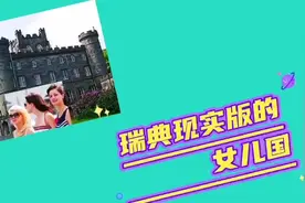 瑞典现实版的女儿国视频封面