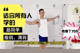 中老年人减肥，在家里练4个动作，肩部变薄了，背部有线条了