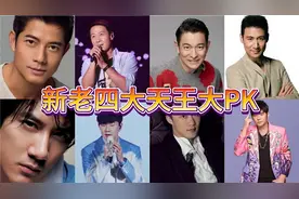 新老四大天王大PK你更喜欢谁呢？视频封面
