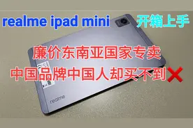 realme真我首款小平板上手，廉价又好用，国内却买不到你说气不气