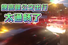 大连的交通晚高峰真太堵了，公交车却一路畅通，提倡大家公交出行视频封面