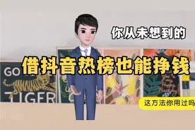 抖音热门榜也能挣钱，用这方法挣了100多，方法简单手机实操教学