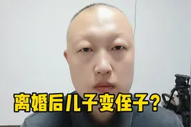 离婚后做亲子鉴定，儿子变侄子视频封面
