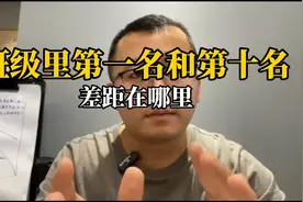 班级里第一名和第十名差距在哪里？