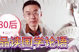 80后品读国学经典论语：欲速则不达，见小利则大事不成/拔苗助长视频封面