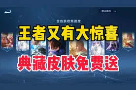 王者又有大惊喜，荣耀典藏皮肤免费送，每个人都有机会领取