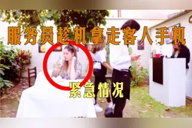 女服务员拿走客人手机，故意无赖好人，最终老板用正义讨回公道视频封面