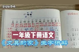 一年级下册语文，《文具的家》生字讲解，复习预习很有效视频封面