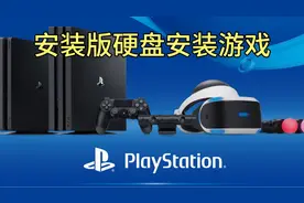 安装版移动硬盘如何安装游戏PS4游戏视频封面