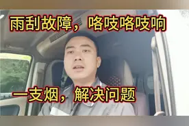 下雨天，开雨刮咯吱咯吱响，一定不要换雨刮连杆总成，一支烟搞定