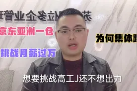 京东亚洲一号仓，挑战月薪过万，一天14个小时，员工直接提桶跑路
