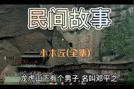 民间故事:小木匠(全集)视频封面
