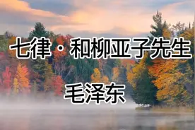 经典诵读‖毛主席诗词《七律•和柳亚子先生》视频封面