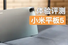 【评测】小米平板5值得购买吗？小米平板5评测视频