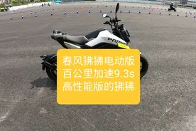沙夏测试:春风高性能狒狒（电动版）百公里加速9.3s，有点实力的视频封面