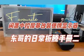 闲置的汽车中控屏幕改装成显示器（二）