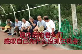 说：人一生有七次机会，可一眨眼老了，怎么一次都没抓住呢？视频封面