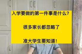 开学后，要做的第一件事是什么？准大学生要知道视频封面