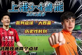 15赛季经典比赛鲁能4-3上港这场焦点战出现4粒点球追平历史记录视频封面