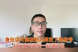 有微信的赶紧查，您的身份证可能已经被别人绑定了微信，一键清除视频封面