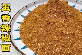 五香辣椒面，经典商业秘制配方，调配步骤详细，烧烤、炸串味倍香