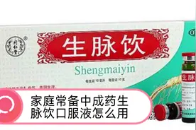 生脉饮口服液#党参#红参#黄芪#中成药#低血压#低血糖#气血两虚视频封面