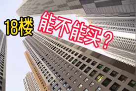 18楼要不要买？17楼2万每平18楼1万8，我建议18楼视频封面