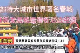 昆明（3）：构建新发展格局，领衔沿边经济，带动云南发展视频封面