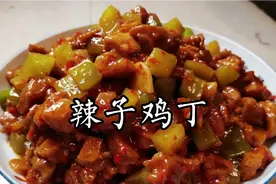 只需8元，在家就能做出一道美味可口的经典老川菜辣子鸡丁视频封面