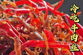 冷吃牛肉丝的做法，能透光的灯影牛肉丝，麻辣干香春天出游必备