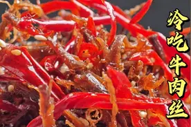 冷吃牛肉丝的做法，能透光的灯影牛肉丝，麻辣干香春天出游必备视频封面