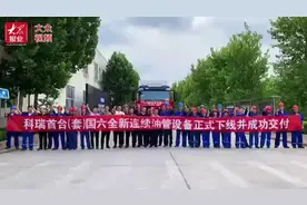 视频︱科瑞油气首台（套）国六标准连续油管设备顺利下线图片
