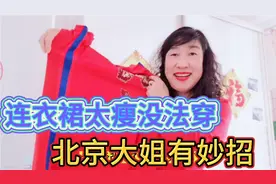 连衣裙太瘦没法穿，北京大姐教你一招瘦改肥，不用去裁缝店花钱改视频封面