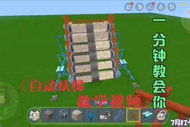 迷你世界：自动扶梯教学视频。视频封面