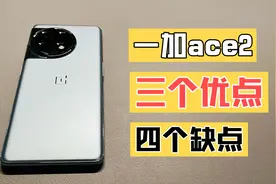 一加ace2 使用后总结7点（购机必看）视频封面