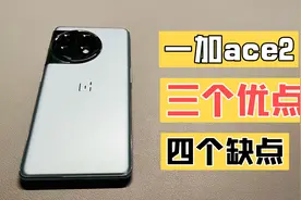 一加ace2 使用后总结7点（购机必看）视频封面