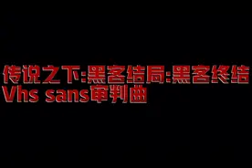 传说之下:黑客结局:黑客终结:Vhs sans审判曲视频封面