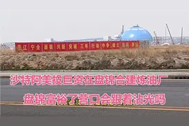 沙特阿美投巨资在盘锦合建炼油厂，盘锦富裕了营口会跟着沾光吗视频封面