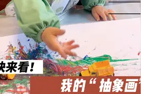 宝贝用玩具绘制出的“抽象画”视频封面