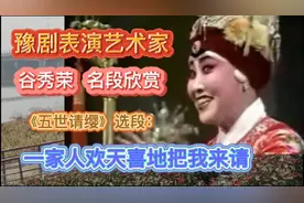豫剧表演艺术家谷秀荣《五世请缨》选段：一家人欢天喜地把我来请视频封面