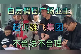 自贡假日广场业主商讨起诉雄飞集团，破产后所遗留下的一些后遗症视频封面