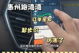 在惠州跑滴滴，正经的跑一天，才完成26单，流水400块，累的慌！视频封面