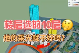 楼层选的10层 他的采光就不好吗？视频封面